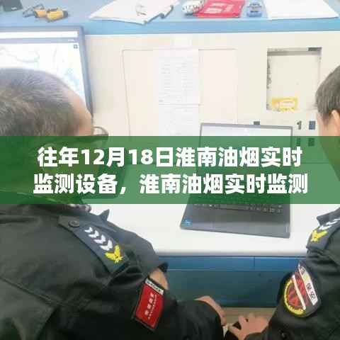 淮南油烟实时监测设备,守护城市空气质量的先锋力量在行动