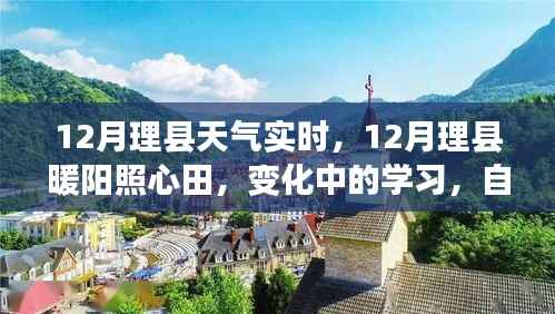 12月理县天气实时观察,暖阳下的学习与成就之旅