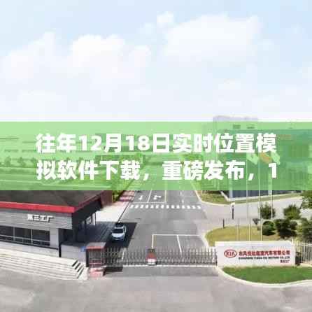 科技引领新纪元,重磅发布实时位置模拟软件重塑生活轨迹