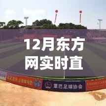 12月东方网实时直播间观看指南,轻松找到直播入口