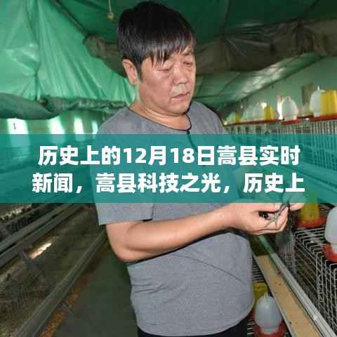 嵩县科技之光,历史上的12月18日实时新闻播报,展望科技引领的未来生活新纪元