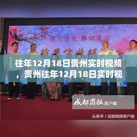 贵州往年12月18日实时视频回顾与观看全攻略,入门到精通指南