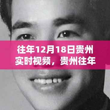 贵州往年12月18日实时视频回顾与观看全攻略,入门到精通指南