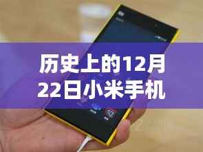 探寻小米手机实时刷卡记录的历史时刻,12月22日回顾