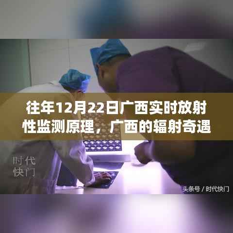 广西辐射奇遇,放射性监测的温情纽带与故事分享