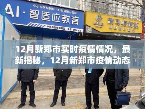 12月新郑市疫情实时动态,最新情况与防控进展揭秘