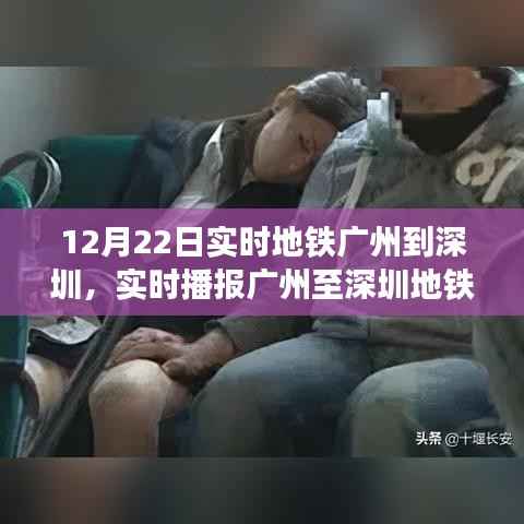 广州至深圳地铁实时播报,深度解读与体验分享(12月22日)