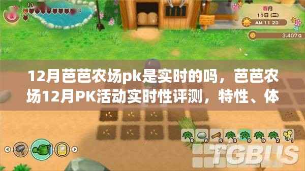 芭芭农场12月PK活动深度解析,实时性、特性、体验、竞争分析与目标用户研究