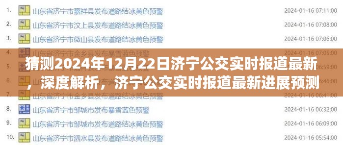 济宁公交实时报道深度解析与预测,聚焦济宁公交最新进展及未来展望(以2024年12月22日为例)