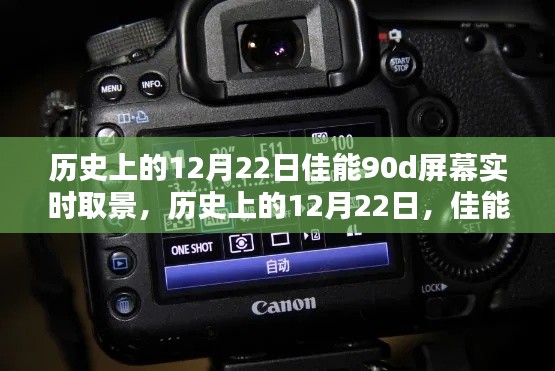 佳能90D屏幕实时取景技术的里程碑,历史上的12月22日回顾