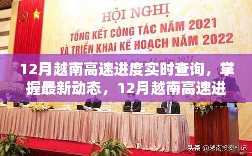 掌握最新动态,12月越南高速公路建设进度实时查询