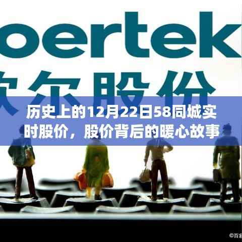 历史上的12月22日,58同城股价背后的情感连结与暖心故事