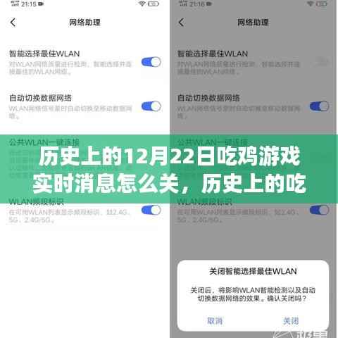 历史上的吃鸡游戏实时消息通知探讨,关闭方法与观点分析
