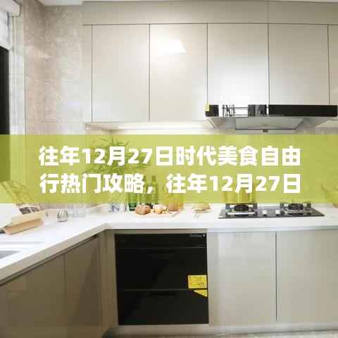往年12月27日时代美食自由行,从新手到进阶的热门攻略