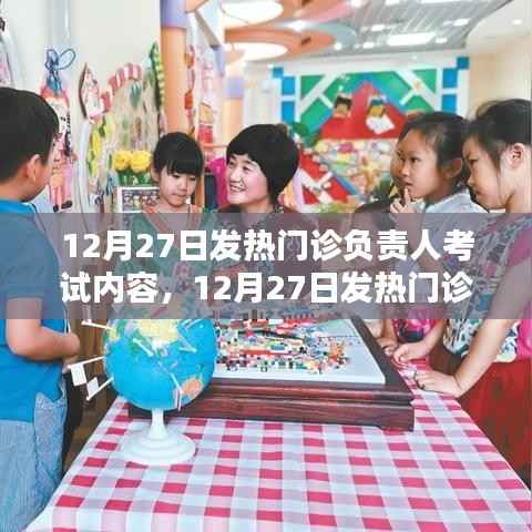 12月27日发热门诊负责人考试内容全面解析与评测