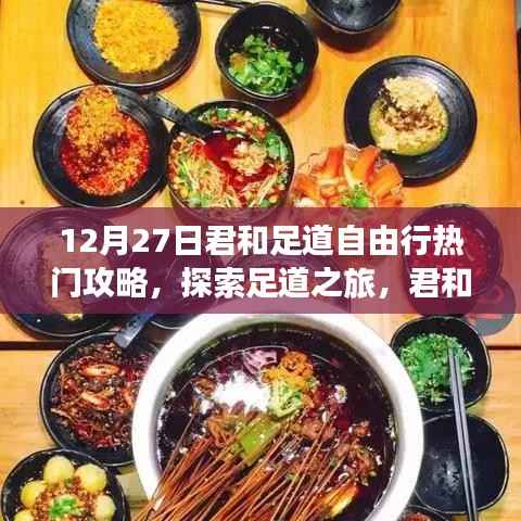 12月27日君和足道自由行攻略,探索足道之旅的必备指南