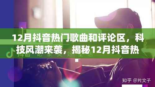 揭秘抖音热门歌曲背后的黑科技与智能评论区新功能,科技风潮席卷十二月抖音热门榜单