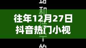 历年12月27日抖音热门小视频回顾,精彩瞬间与英文小视频盘点