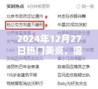 温馨日常与奇遇,美资之日的情感纽带与流行风尚(2024年12月27日)