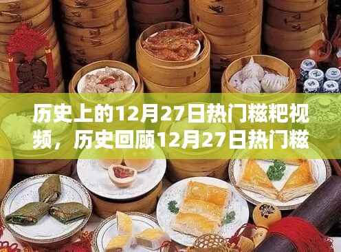历史热门糍粑视频回顾与制作全攻略,从入门到精通