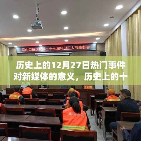 历史上的12月27日重大事件对新媒体发展的深远影响