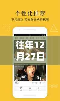 往年12月27日火山小视频热门新闻回顾与多维度解析,影响及观点探讨