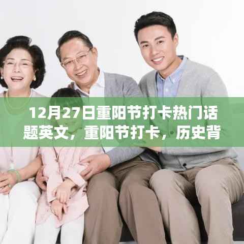 重阳节打卡,历史背景、热门事件与当代影响,12月27日热门话题英文解读
