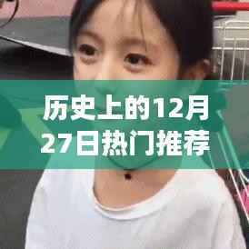 历史上的12月27日抖音热门MV探析,流行文化的视角观察