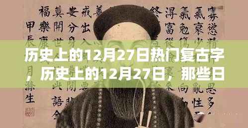 历史上的复古字印记,探寻十二月二十七日的印记与故事