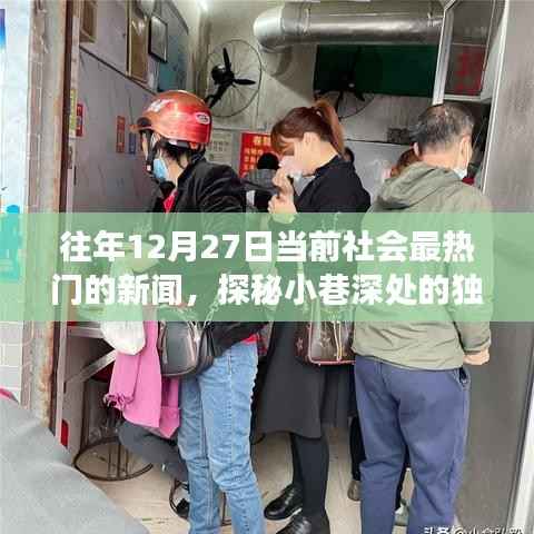 探秘小巷深处的独特魅力,隐藏版特色小店温暖故事,历年12月27日热门新闻回顾