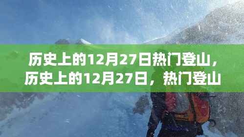 历史上的12月27日,热门登山事件全视角解读
