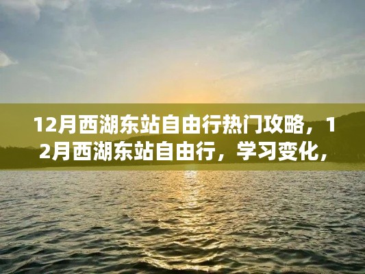 12月西湖东站自由行攻略,自信追梦,领略变化之美
