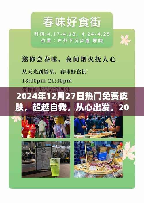 超越自我,从心出发,2024年12月27日热门免费皮肤赋予你自信与力量之源