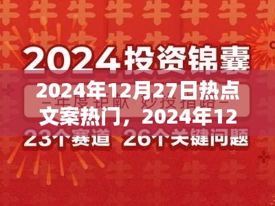 揭秘热点秘籍,掌握2024年12月27日热门文案与话题策略秘籍!