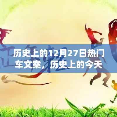 历史上的今天,车轮下的励志故事,点燃自信与成就之火——12月27日热门车文案回顾
