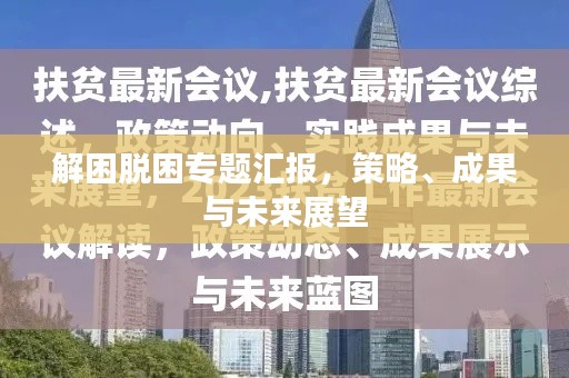 解困脱困专题汇报,策略、成果与未来展望