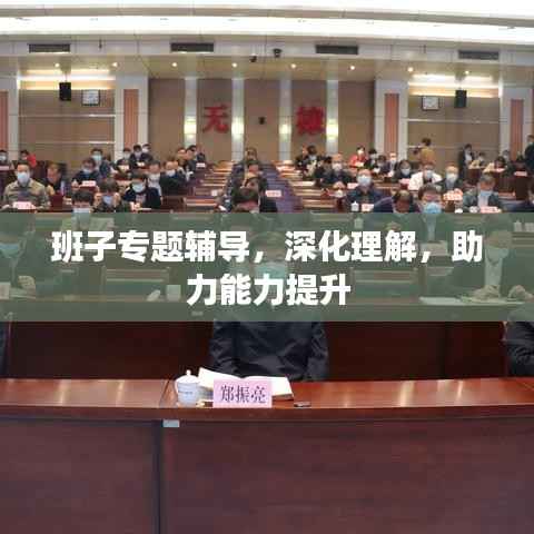 班子专题辅导，深化理解，助力能力提升