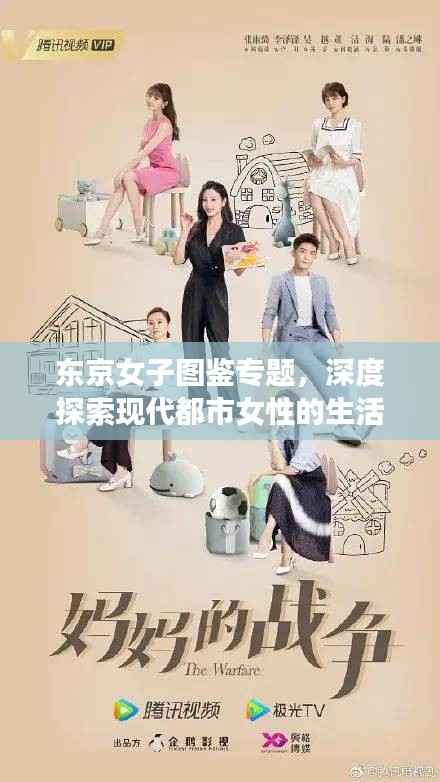 东京女子图鉴专题,深度探索现代都市女性的生活情感与成长故事
