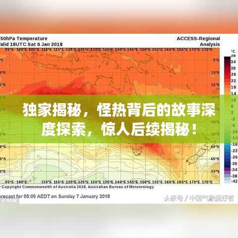 独家揭秘,怪热背后的故事深度探索,惊人后续揭秘!