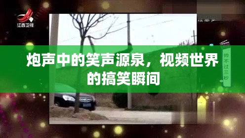 炮声中的笑声源泉,视频世界的搞笑瞬间