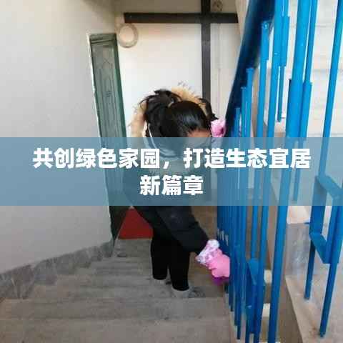 共创绿色家园,打造生态宜居新篇章