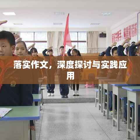 落实作文,深度探讨与实践应用