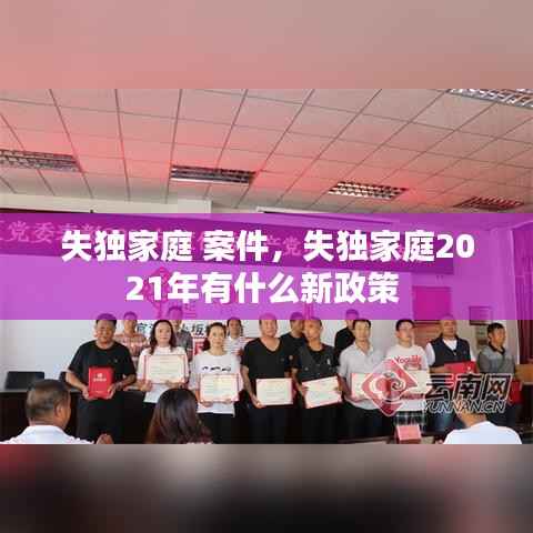 失独家庭 案件，失独家庭2021年有什么新政策 