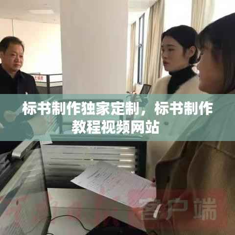 标书制作独家定制,标书制作教程视频网站