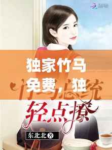 独家竹马免费,独家迷恋全文免费阅读