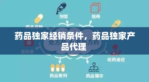 药品独家经销条件，药品独家产品代理 