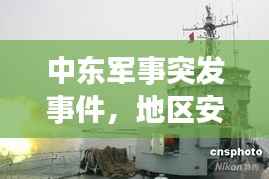 中东军事突发事件,地区安全局势的紧急警示!