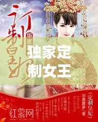 独家定制女王,《定制王妃》