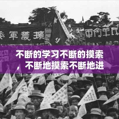 不断的学习不断的摸索,不断地摸索不断地进取