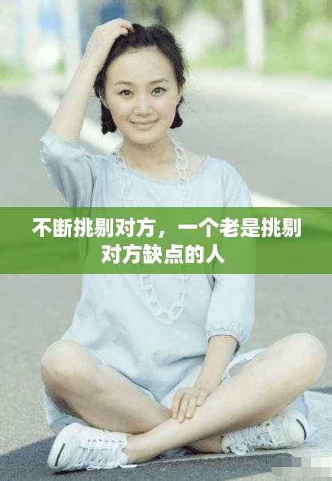 不断挑剔对方,一个老是挑剔对方缺点的人